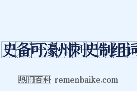史备可濠州刺史制组词是什么意思的图片